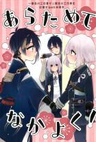 二振目の三日骨を一振目の三日骨と本丸の仲間たちが見守る本