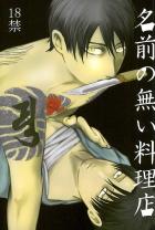 元ヤクザで小料理屋を経営するエレンと、食材として幽閉されてるリヴァイの現パロエレリ本