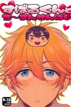 すばるくん×おまん千秋とおまんすばるくん×千秋の描写のみ