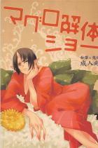 マグロの鬼灯様を性的に解体しておいしく食べるラブコメエロ