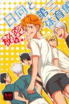 第三体育館組×日向のギャグエロ本