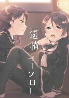 梨子と千歌の「なかよし」を見せつけられて陥落する曜ちゃんのお話