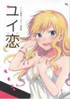 大槻唯ちゃんとプロデューサーの恋愛短編漫画のまとめ本