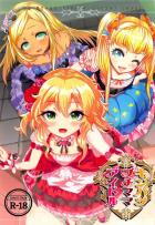 三人の金髪プチアイドルにママになってもらって癒やしてもらう