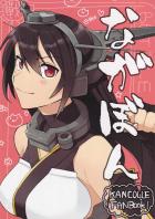 巨女長門さんとムキムキな提督のなんだかよく分からないギャグ本