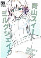 青山さんで見抜き