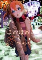 穂乃果ちゃんとの冬休みを主観でフルカラー