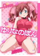 百合奈がエロマッサージの餌食に