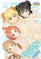 JS・JCアイドル達のつるぺた総集本