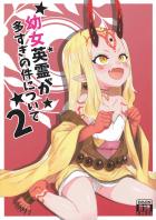 つるぺたでロリロリなサーヴァントたちのえっちな本