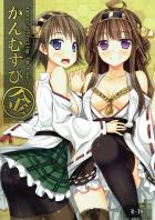 金剛姉妹の1人4ページでいちゃラブH本