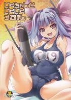 ドSなイクちゃんのひたすらいくイク責め！