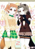 ビーバーとプレーリードックの、初々しいイチャらぶ百合エッチ