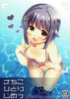 真夏の海で幸子とイチャイチャ過ごす本