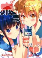 ポプ子とピピ美がキュートな姿になってHする、とびっきりのクソエロ漫画