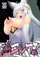 発情コルワさんと全裸ックス