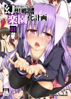 うどんげ、てゐ、輝夜とハーレム化計画