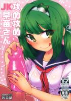 JK時代の早苗さんに絞られたい方必見