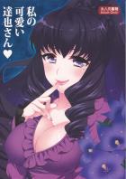 真夜様が達也にセックス指南