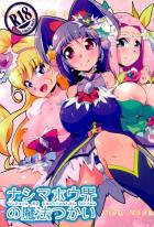 魔法使いのオジサマの包茎汚ちんぽと魔法つかいプリキュアの3人