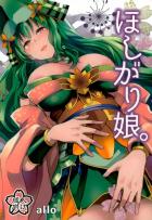 吉田郡山城との子作り