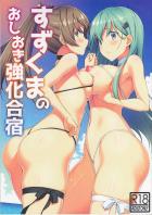 鈴谷、熊野の輪姦合宿