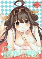 艦隊のみんなの前で見せない金剛との濃厚なプライベートタイム