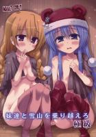 妹分達と雪山で身体を温める本