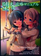 曜と善子の校舎百合本合同誌