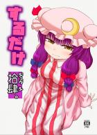 発情ショタ使い魔のぶっかけでスイッチON！パチュリーのおねショタックス