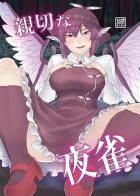 痴女みすちーに襲われる本