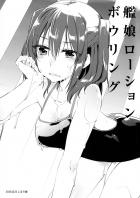 艦娘のほのぼのボーリング大会