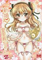 結婚して嫁になった幼妻愛里寿と裸エプロンでイチャラブSEX