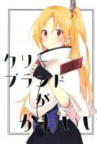 [非エロ]クリーブランドが指揮官とケッコンするまでの日常を描く一冊