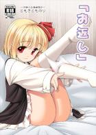 積極的なルーミアの誘惑にお兄ちゃんも我慢の限界！