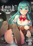 鈴谷、母になる。