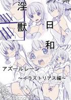 淫獣に丸呑みされるイラストリアス