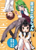 秋月と夕雲のフルカラー足コキ本