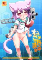 発情猫娘多摩ちゃん