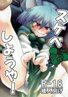 ナズーリン！怒涛の服ビリ強制和姦！