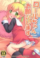ハカセとロールちゃんのおセックス
