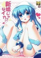 イカちゃんと新婚生活