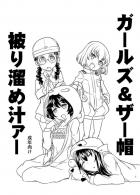 ガルパンザーメンぶっかけ祭り☆短編