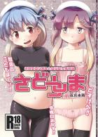 [エロギャグ]クソガキ艦娘にお仕置きだっ！