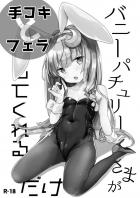 [短編]バニーコスなロリパチュに軽い言葉責めされながら手コキフェラでイく