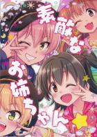 みりあがお姉ちゃんとして一つ成長する物語