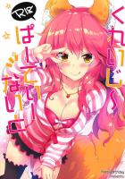 ノリノリな玉藻と中出し3P