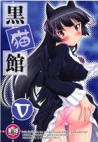 コミケ会場でコスプレ黒猫と京介がセックス