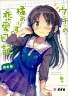 ラブコメありす三本立て