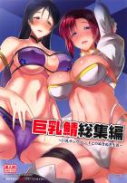 描き下ろし(3Pせっくす勝負)含むおっぱいおっぱいな5本立て総集編